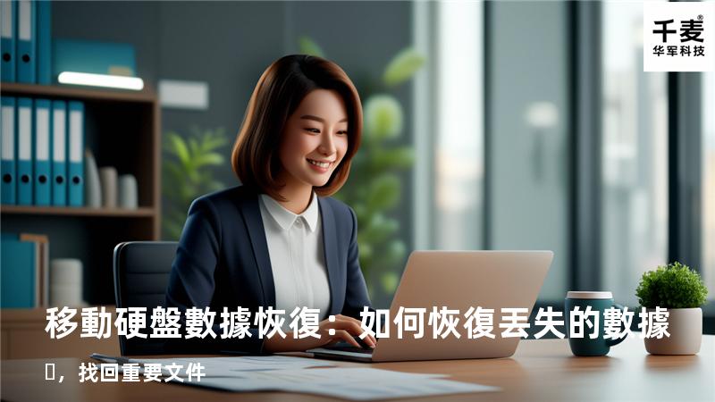 移動硬盤數據恢復：如何恢復丟失的數據，找回重要文件